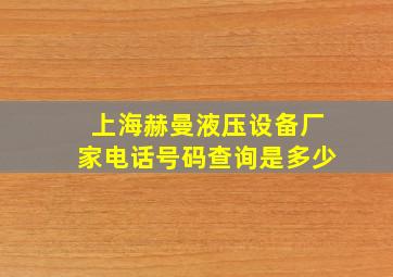 上海赫曼液压设备厂家电话号码查询是多少