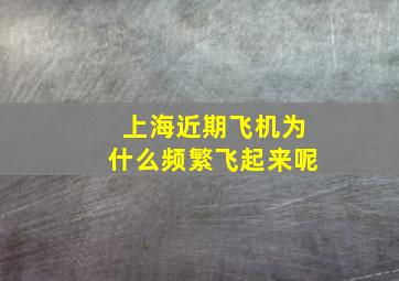 上海近期飞机为什么频繁飞起来呢