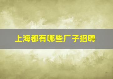 上海都有哪些厂子招聘