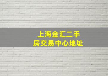 上海金汇二手房交易中心地址