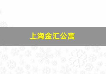 上海金汇公寓