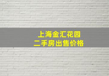 上海金汇花园二手房出售价格