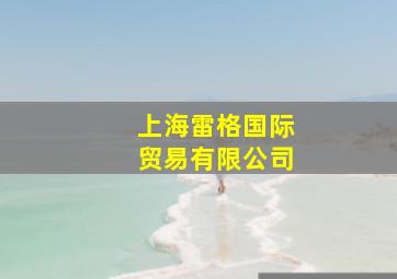 上海雷格国际贸易有限公司