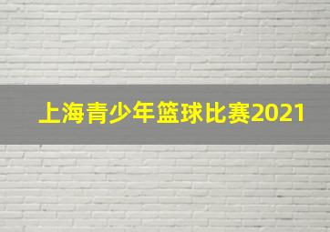 上海青少年篮球比赛2021