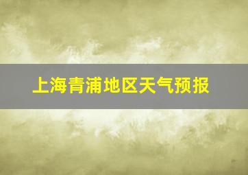 上海青浦地区天气预报