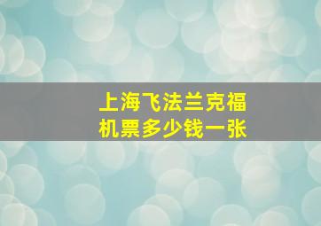 上海飞法兰克福机票多少钱一张