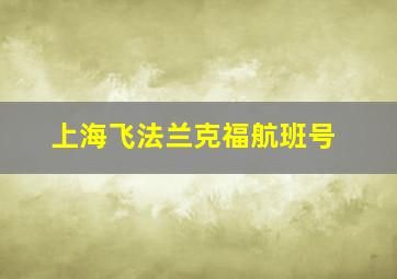 上海飞法兰克福航班号