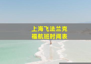 上海飞法兰克福航班时间表