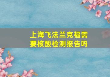 上海飞法兰克福需要核酸检测报告吗