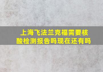 上海飞法兰克福需要核酸检测报告吗现在还有吗