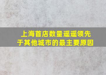 上海首店数量遥遥领先于其他城市的最主要原因