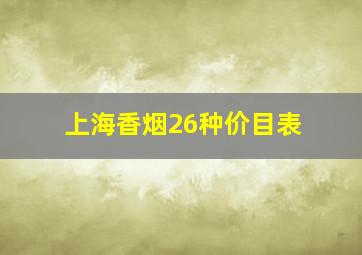 上海香烟26种价目表