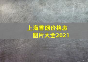 上海香烟价格表图片大全2021