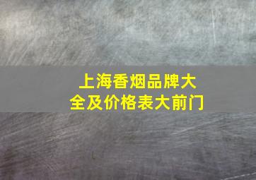 上海香烟品牌大全及价格表大前门