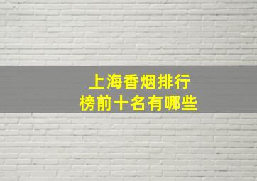 上海香烟排行榜前十名有哪些