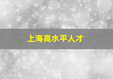 上海高水平人才