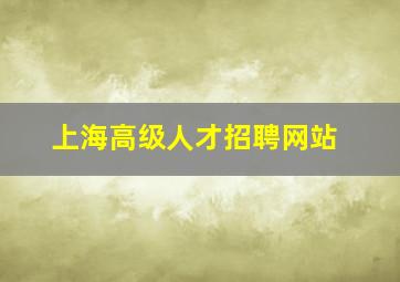 上海高级人才招聘网站