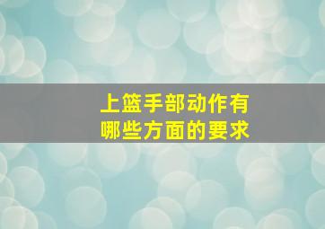 上篮手部动作有哪些方面的要求