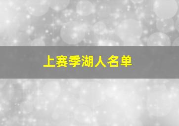 上赛季湖人名单