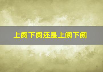 上阕下阕还是上阙下阙