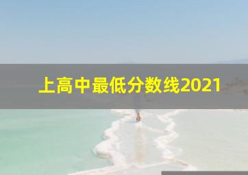 上高中最低分数线2021