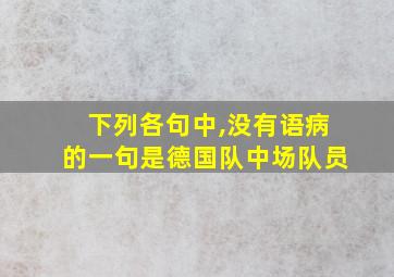 下列各句中,没有语病的一句是德国队中场队员