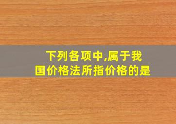 下列各项中,属于我国价格法所指价格的是