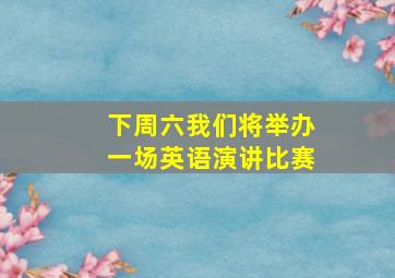 下周六我们将举办一场英语演讲比赛