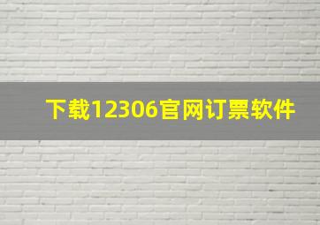 下载12306官网订票软件