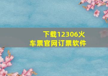 下载12306火车票官网订票软件