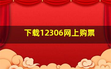 下载12306网上购票