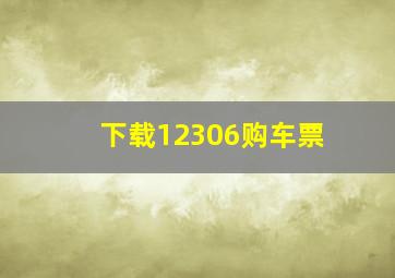 下载12306购车票