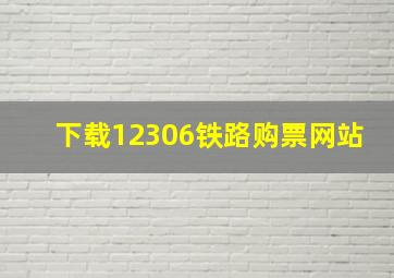 下载12306铁路购票网站