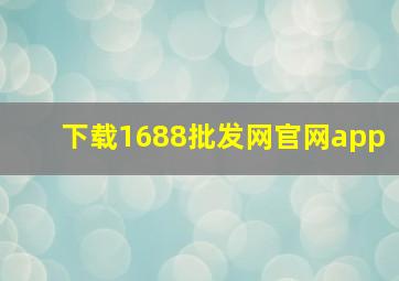 下载1688批发网官网app