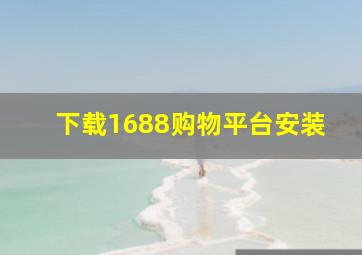 下载1688购物平台安装