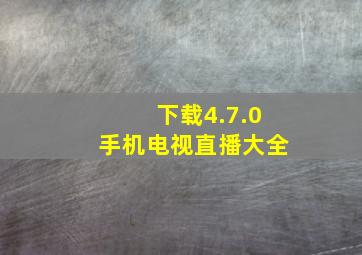 下载4.7.0手机电视直播大全