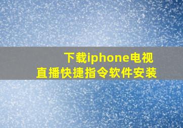 下载iphone电视直播快捷指令软件安装