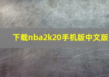 下载nba2k20手机版中文版