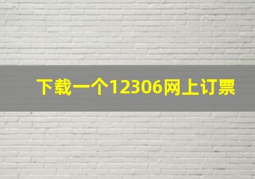 下载一个12306网上订票