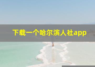 下载一个哈尔滨人社app