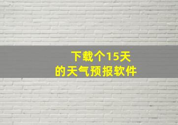 下载个15天的天气预报软件