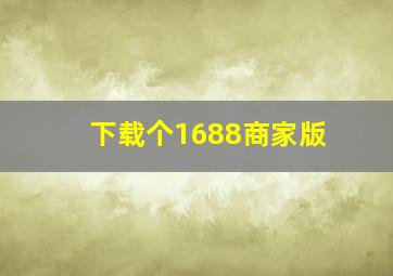 下载个1688商家版