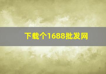 下载个1688批发网