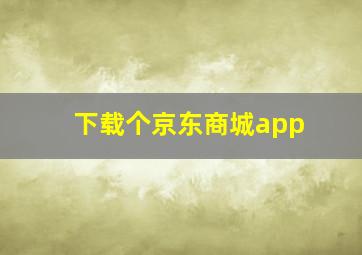 下载个京东商城app