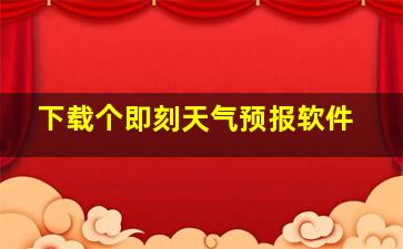 下载个即刻天气预报软件