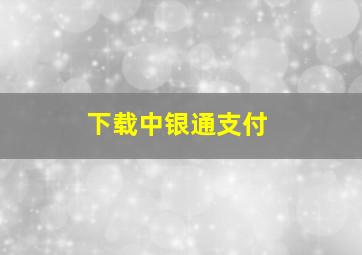 下载中银通支付