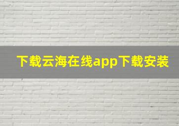 下载云海在线app下载安装