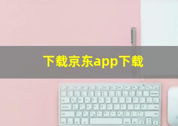 下载京东app下载