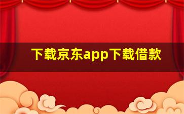 下载京东app下载借款