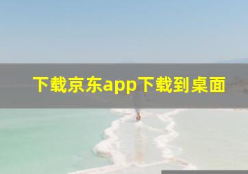 下载京东app下载到桌面